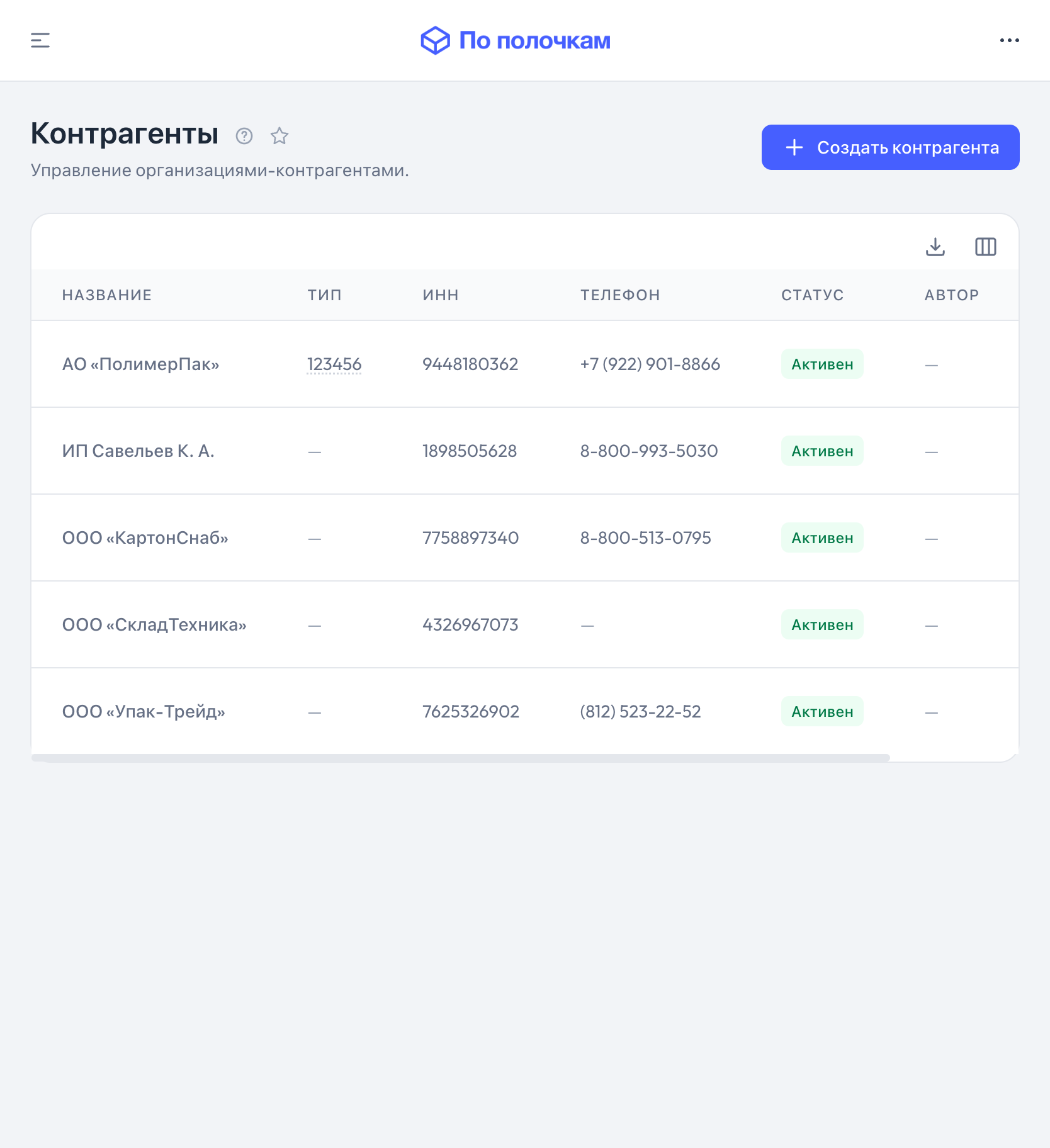 Справочник контрагентов в «По полочкам» — планшет