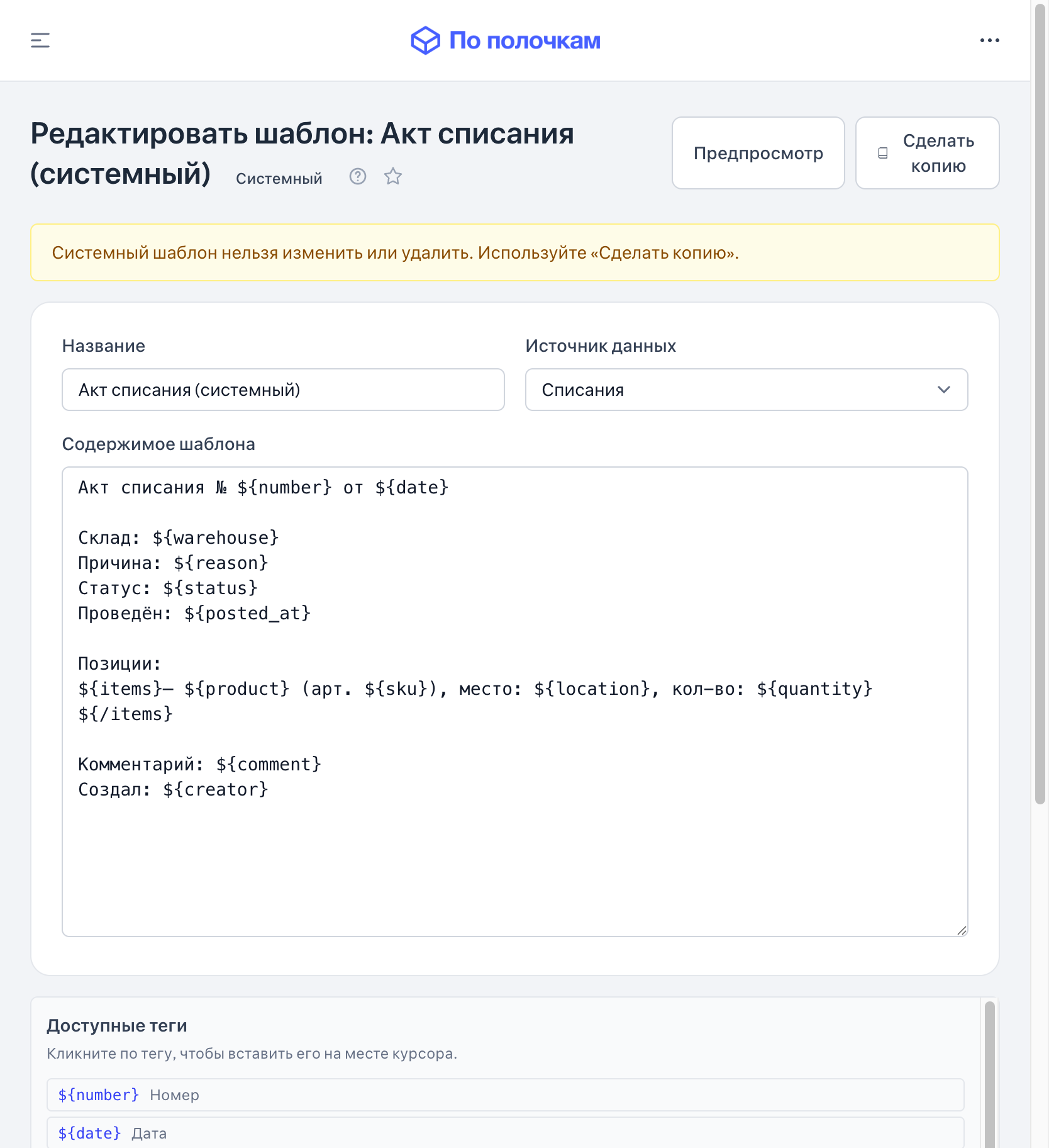 Форма создания шаблона документа — планшет