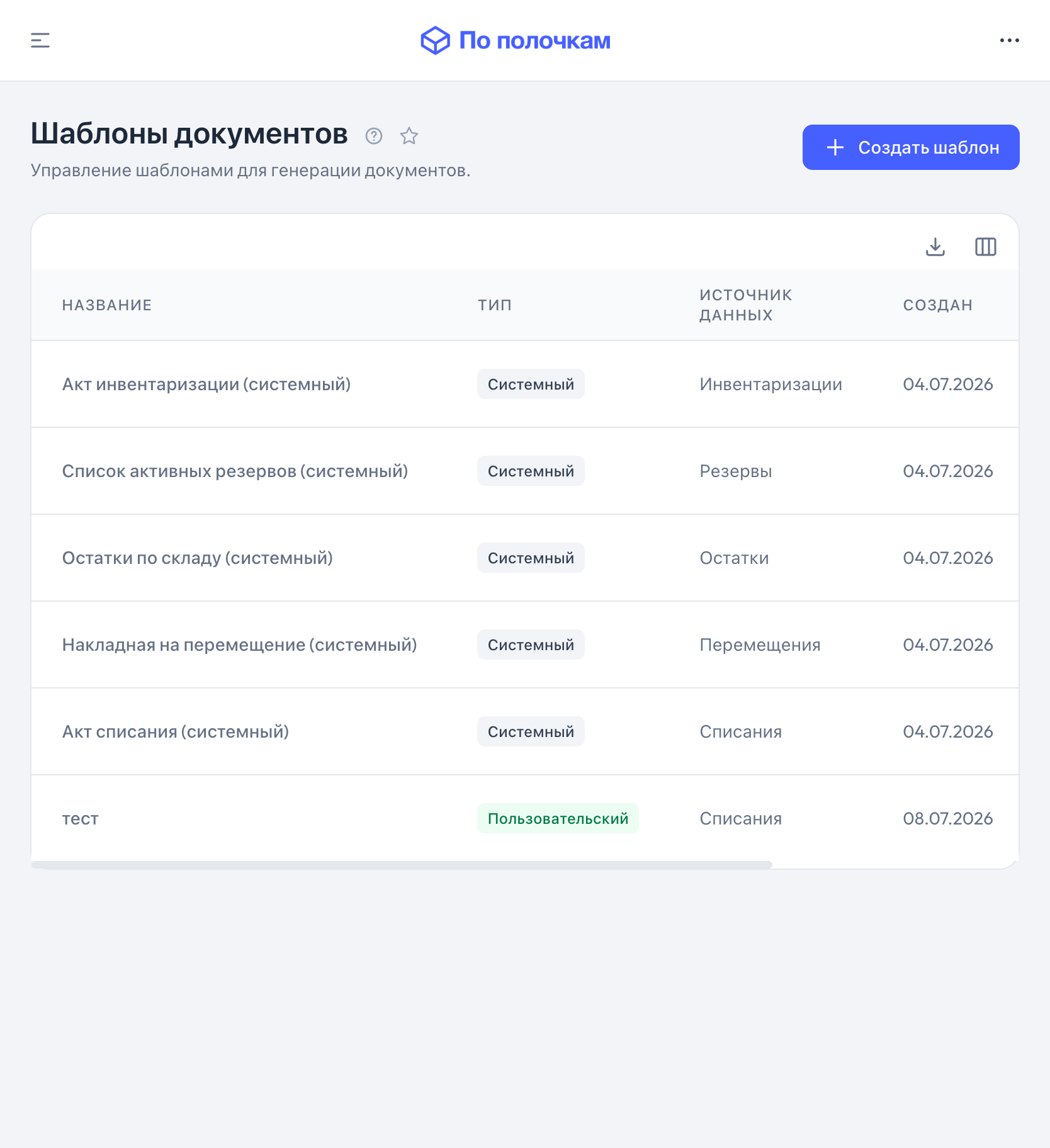 Шаблоны документов в «По полочкам» — планшет