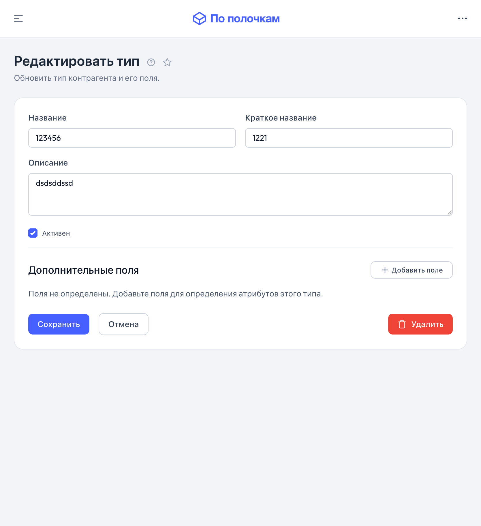 Форма создания типа контрагента — планшет