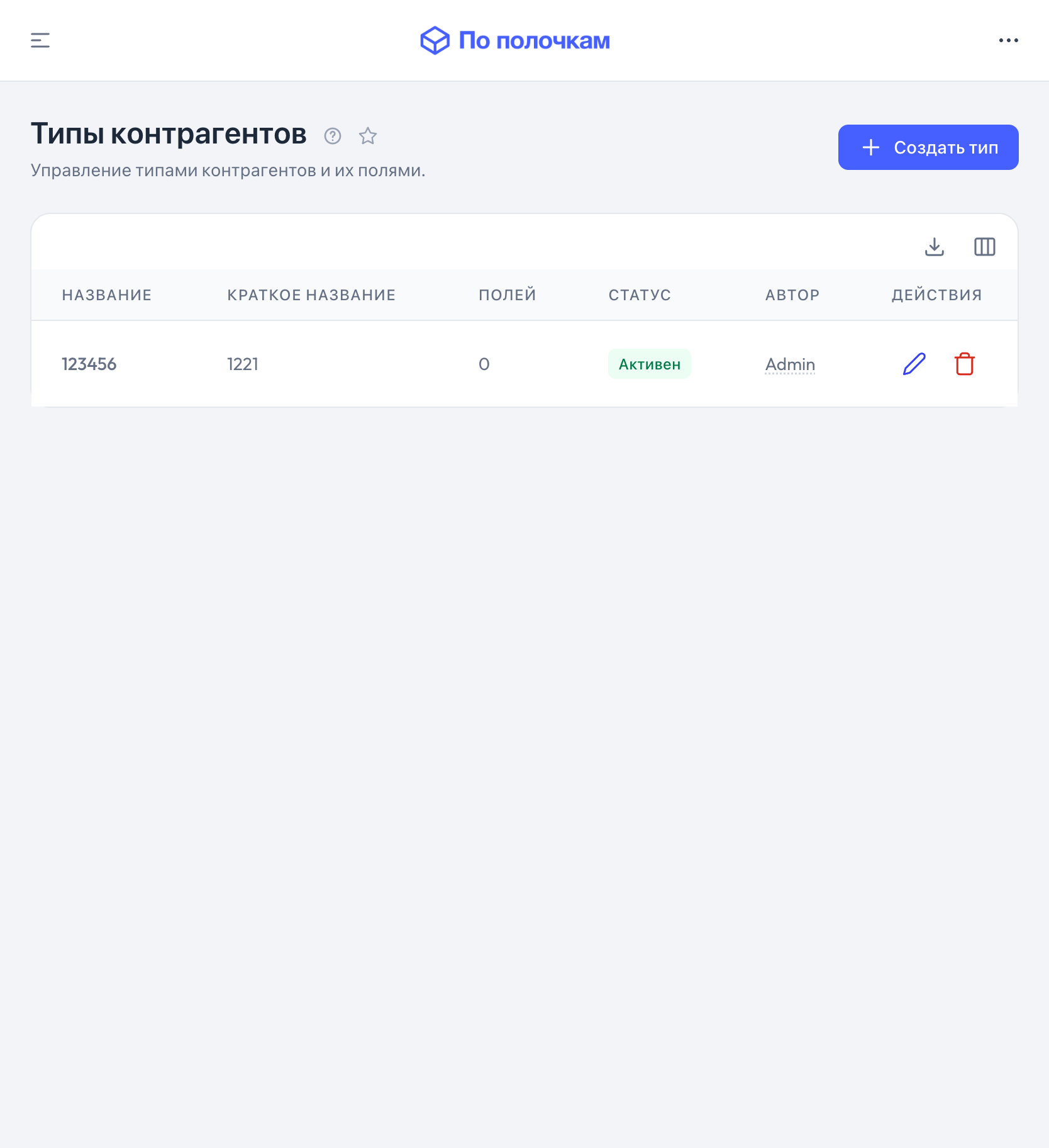 Типы контрагентов в «По полочкам» — планшет