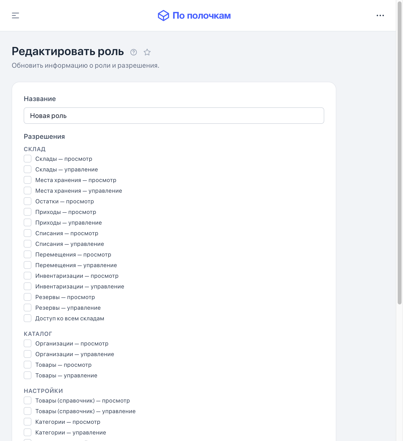 Права роли, сгруппированные по разделам — планшет