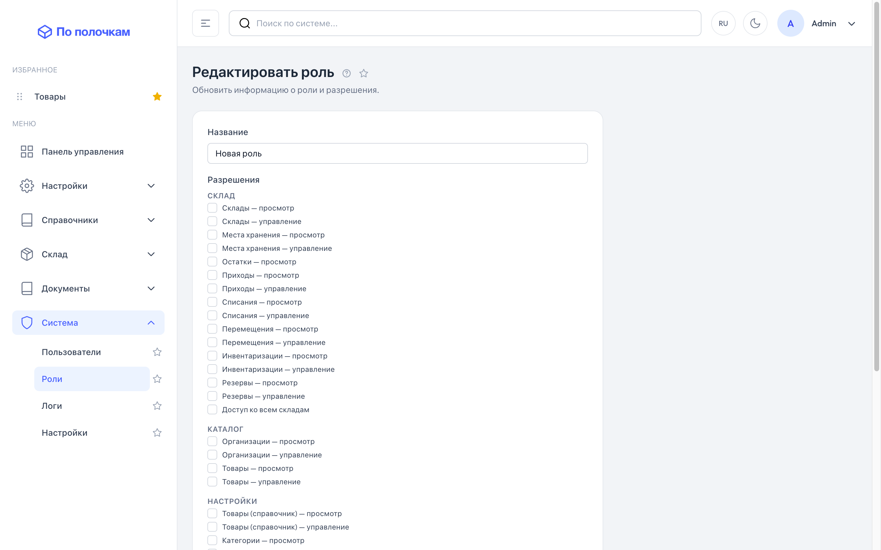 Права роли, сгруппированные по разделам — десктоп