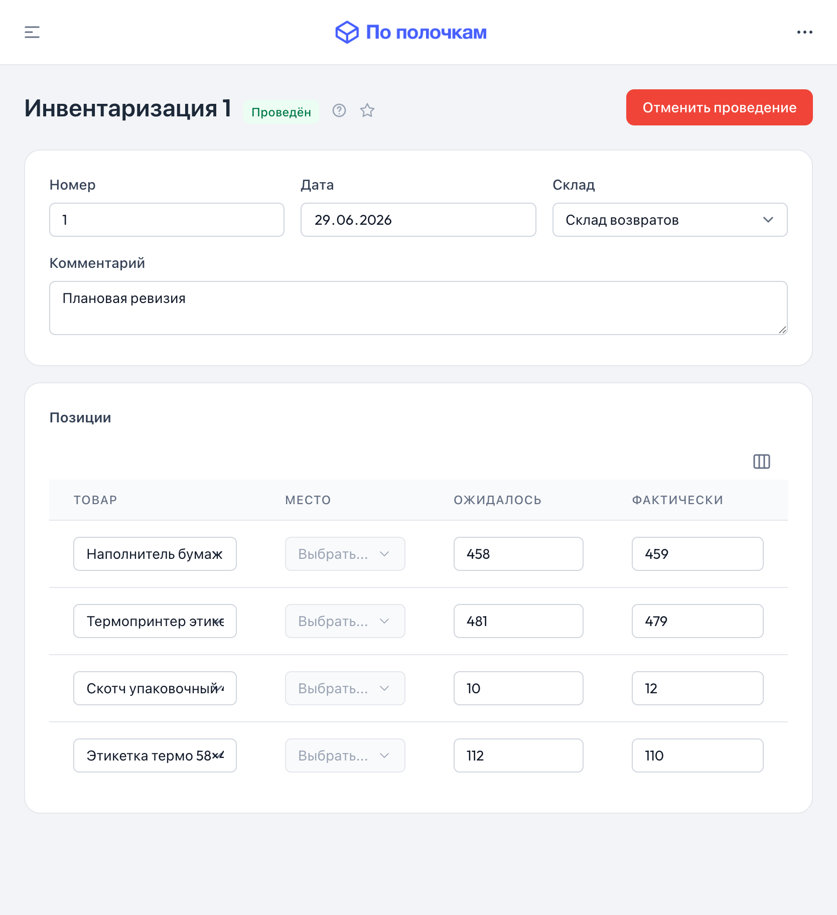 Форма создания инвентаризации — планшет