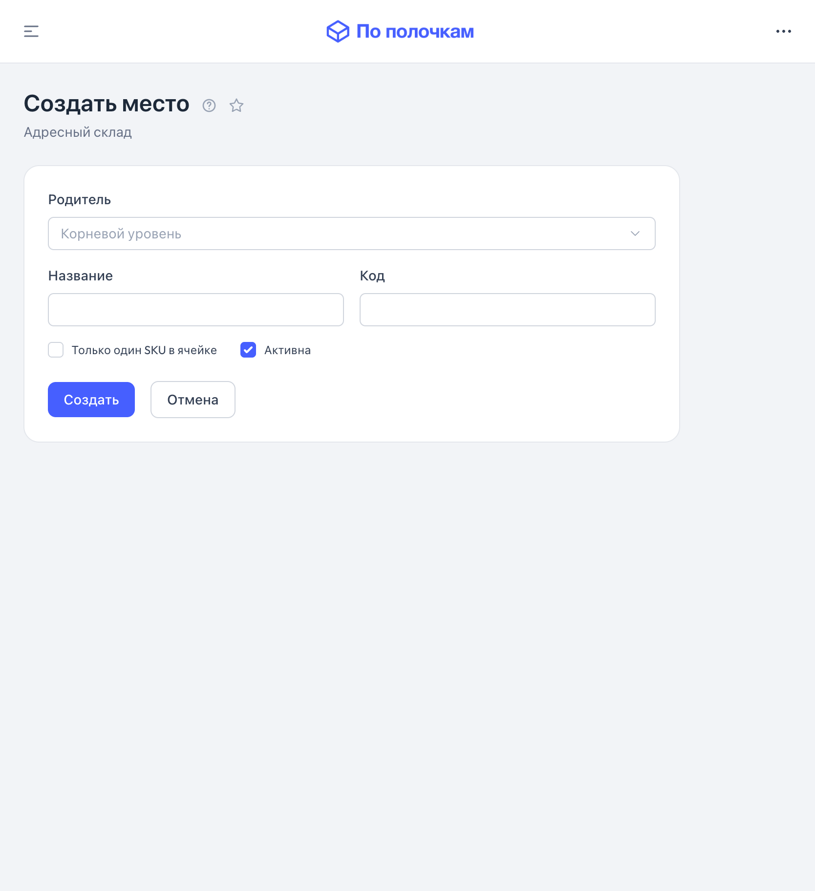 Форма создания места хранения — планшет