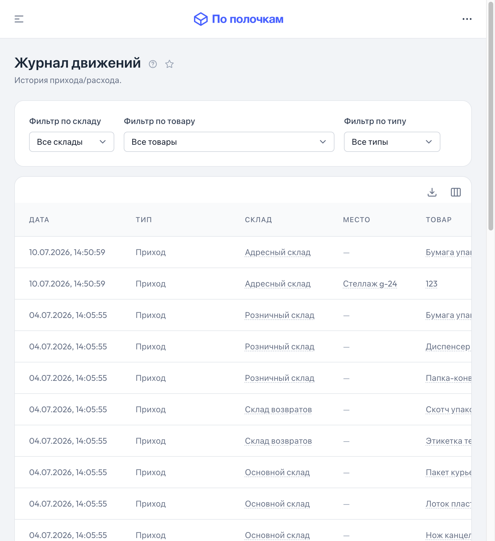 Журнал движений товара в «По полочкам» — планшет