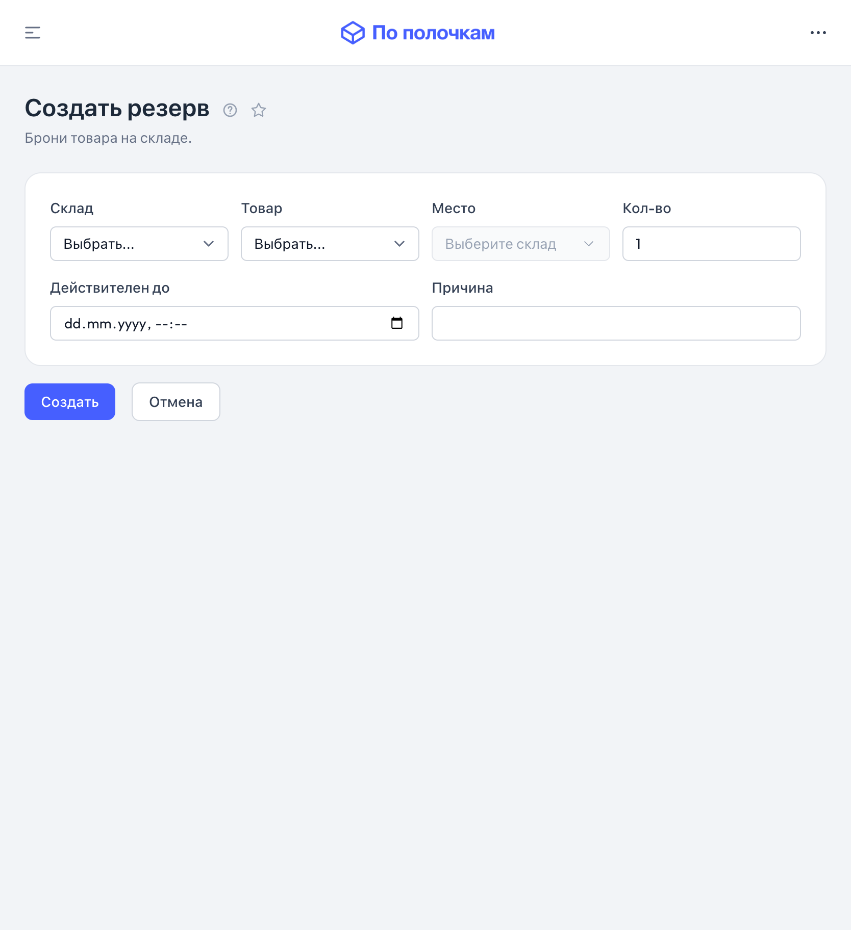 Форма создания резерва — планшет