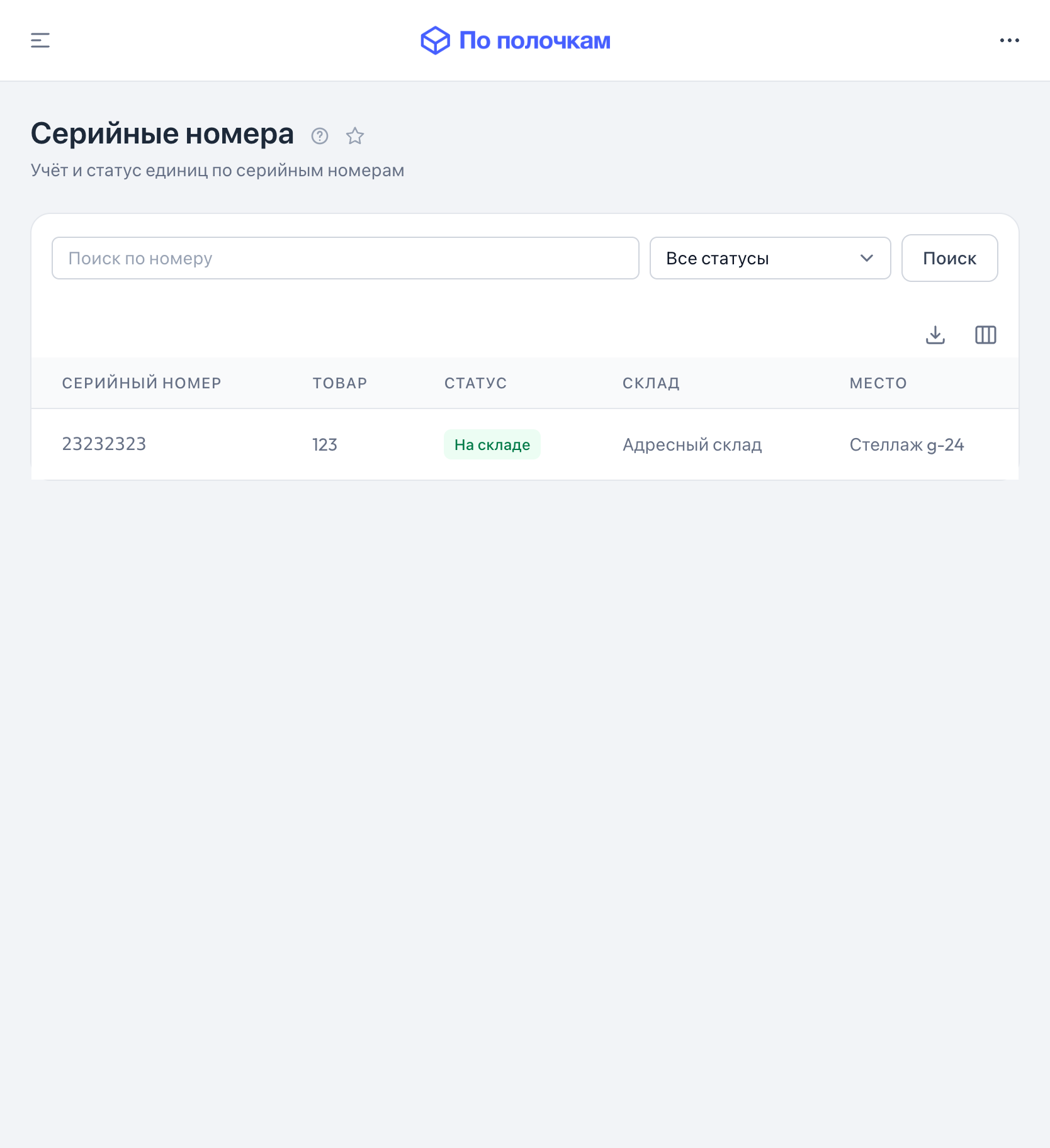 Список серийных номеров — планшет