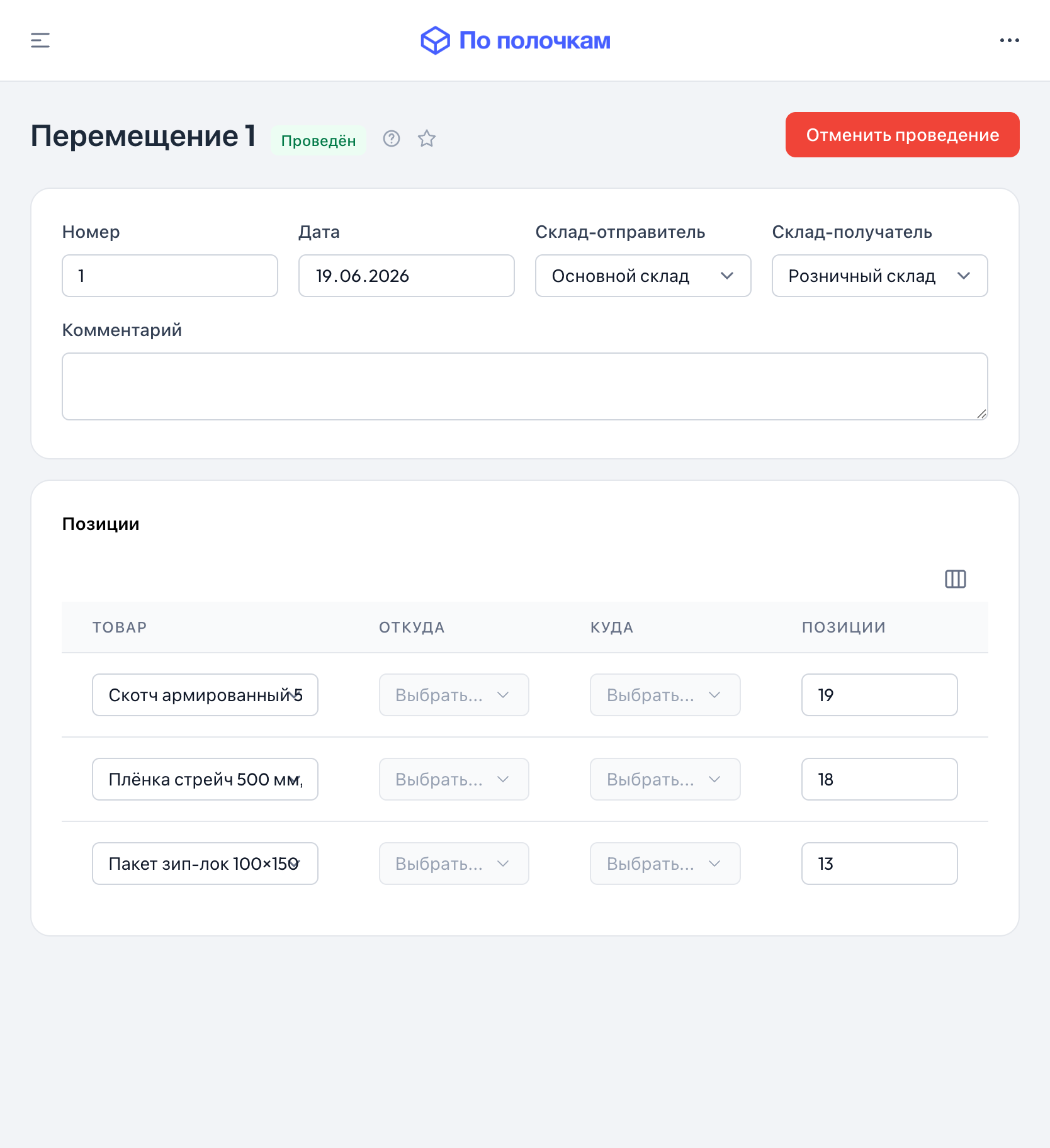 Форма создания перемещения — планшет