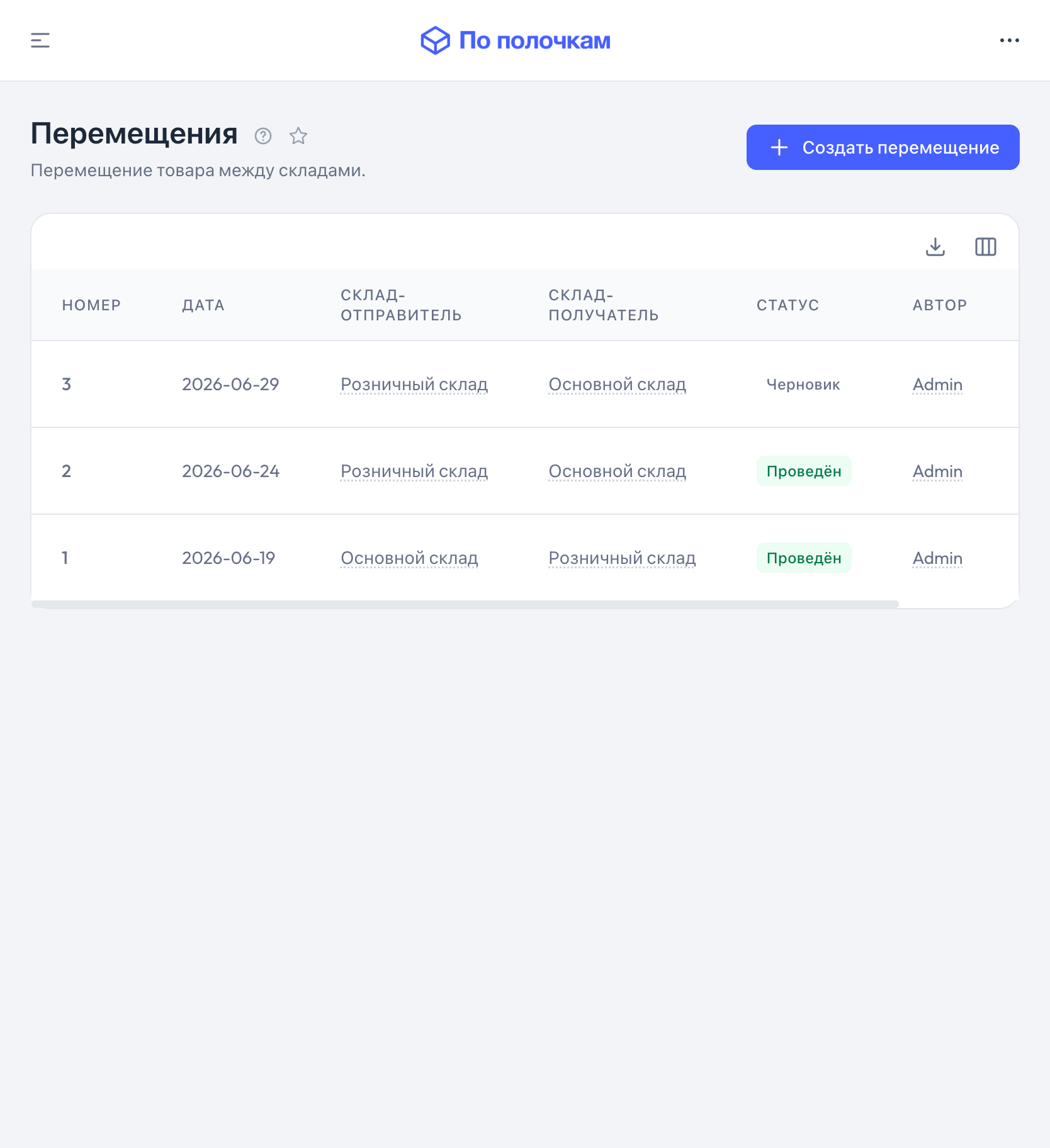 Перемещения товара между складами в «По полочкам» — планшет